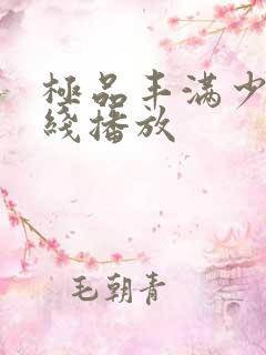 极品丰满少妇在线播放