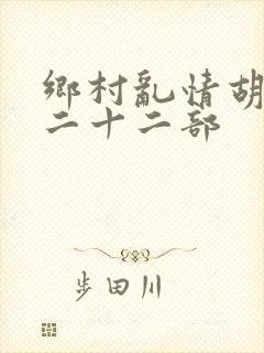 乡村乱情胡秀英二十二部