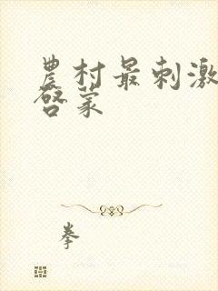 农村最刺激的性启蒙