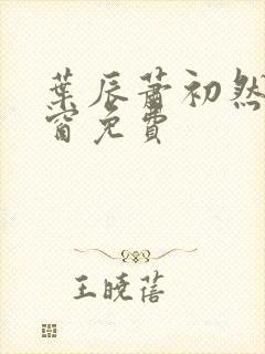 叶辰萧初然无弹窗免费