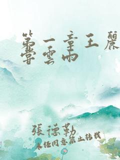 第一章王丽娟初尝云雨