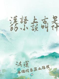 汉语上古是禁咒的小说叫什么