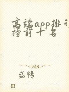 高端app排行榜前十名