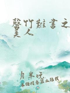 罄竹难书之月下美人
