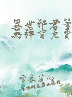 异世邪君笔趣阁无弹窗免费阅读