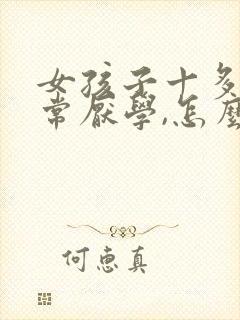 女孩子十多岁非常厌学,怎么办
