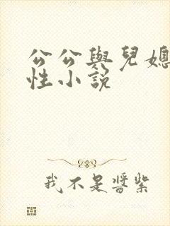 公公与儿媳妇乱性小说