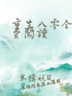 重生八零全文免费阅读