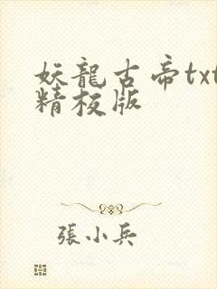 妖龙古帝txt精校版