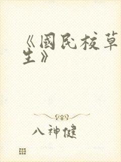 《国民校草是女生》