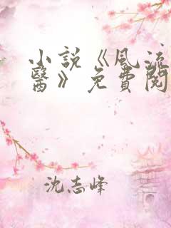 小说《风流小神医》免费阅读