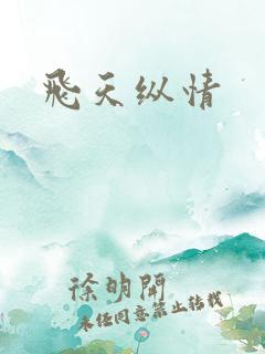 飞天纵情