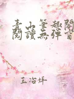 青山笔趣阁免费阅读无弹窗