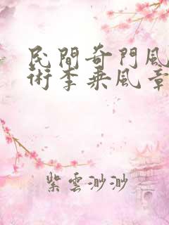 民间奇门风水秘术李乘风章节目录