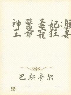神医毒妃:腹黑王爷宠狂妻