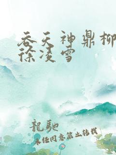 吞天神鼎柳无邪徐凌雪