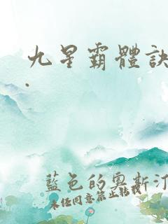 九星霸体诀...