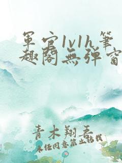 军官1v1h笔趣阁无弹窗最新章节列表