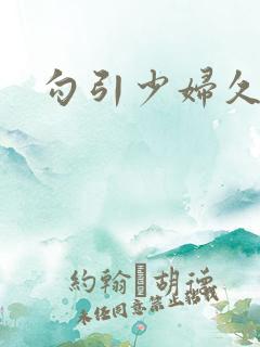 勾引少妇久久