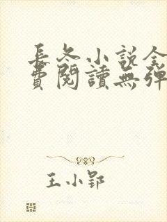长冬小说全文免费阅读无弹窗