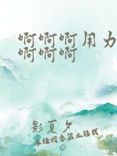 啊啊啊用力操我啊啊啊