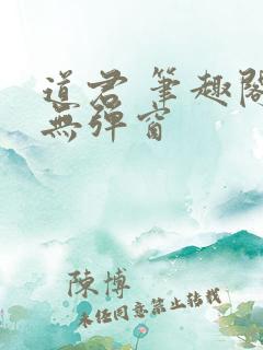 道君 笔趣阁 无弹窗