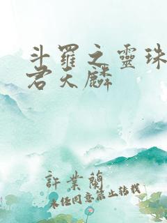 斗罗之灵珠神剑君天麟