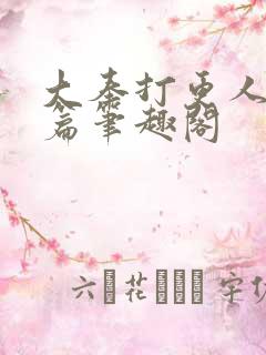 大奉打更人番外篇笔趣阁