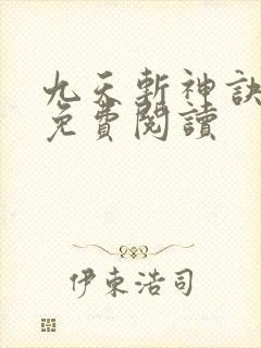 九天斩神诀林辰免费阅读
