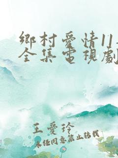 乡村爱情11部全集电视剧免费观看