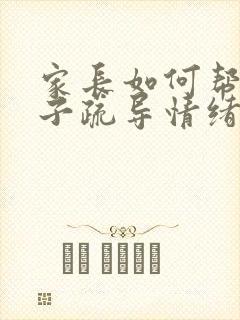 家长如何帮助孩子疏导情绪
