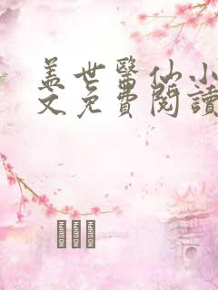 盖世医仙小说全文免费阅读