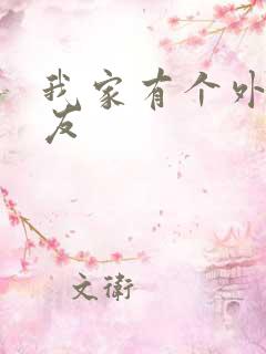 我家有个外星女友