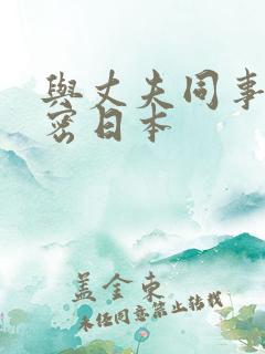 与丈夫同事的秘密日本