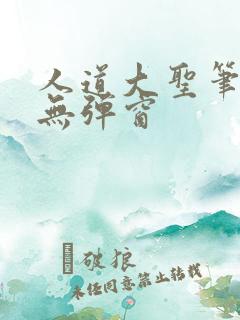 人道大圣笔趣阁无弹窗