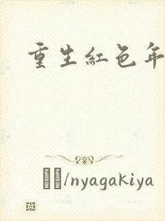 重生红色年代