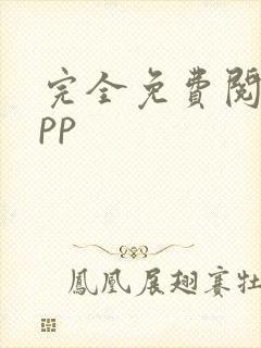 完全免费阅读app