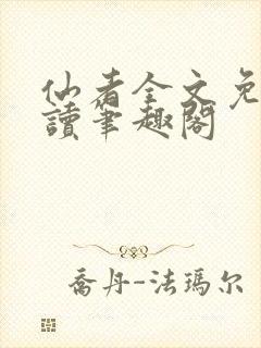 仙者全文免费阅读笔趣阁