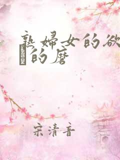 熟妇女的欲乱下·的磨