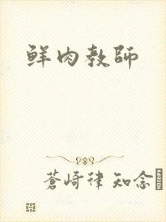 鲜肉教师
