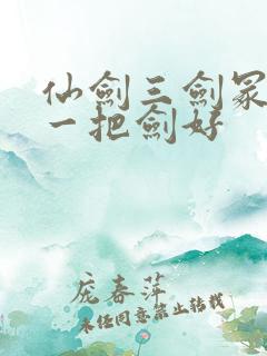 仙剑三剑冢选哪一把剑好