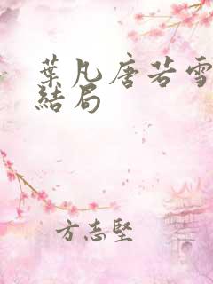 叶凡唐若雪最新结局