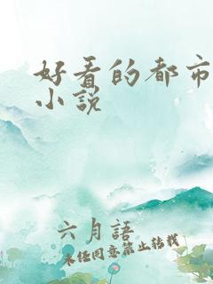 好看的都市修真小说