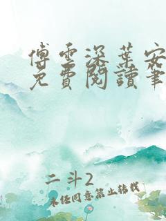 傅云深叶安全文免费阅读笔趣阁