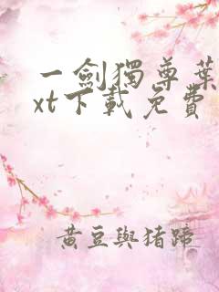 一剑独尊叶玄txt下载免费