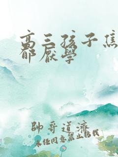 高三孩子焦虑忧郁厌学