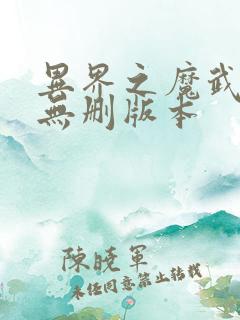 异界之魔武流氓无删版本