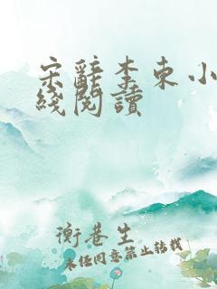 宋辞李东小说在线阅读