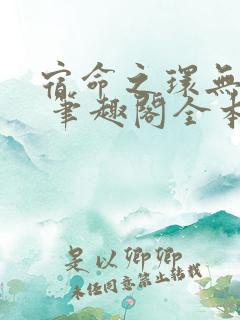 宿命之环无弹窗 笔趣阁全本小说