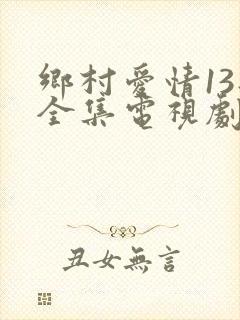 乡村爱情13部全集电视剧免费观看